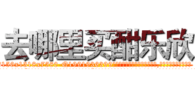 去哪里买酣乐欣 (去哪里买酣乐欣【电.话156x1318x7580-Q1991936399鑫宏药业】我们做的是长期生意,靠的是老客户长期支持
参考消息网2月20日报道 韩媒称，“剩女多、离婚率高的城市，房价一定会上涨。”这是中国经济学家金岩石2016年12月参加在上海举行的房地产相关论坛时说的话。
)