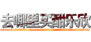 去哪里买酣乐欣 (去哪里买酣乐欣【电.话156x1318x7580-Q1991936399鑫宏药业】我们做的是长期生意,靠的是老客户长期支持
参考消息网2月20日报道 韩媒称，“剩女多、离婚率高的城市，房价一定会上涨。”这是中国经济学家金岩石2016年12月参加在上海举行的房地产相关论坛时说的话。
)