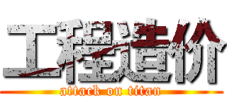 工程造价 (attack on titan)