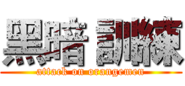 黑暗 訓練 (attack on orangemen)