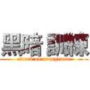 黑暗 訓練 (attack on orangemen)