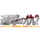 進撃の仇炜 (attack on titan)