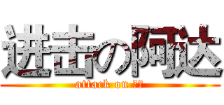 进击の阿达 (attack on 阿达)