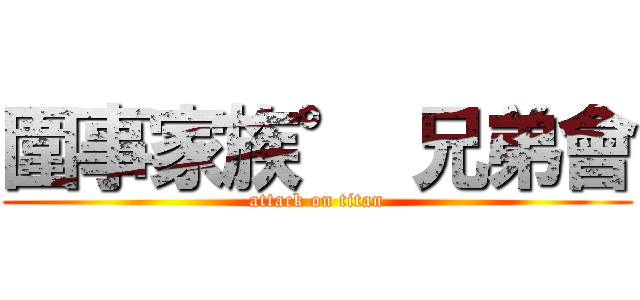 圍事家族° 兄弟會 (attack on titan)