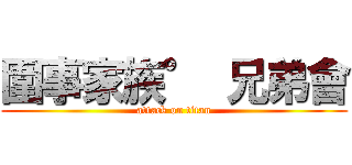 圍事家族° 兄弟會 (attack on titan)