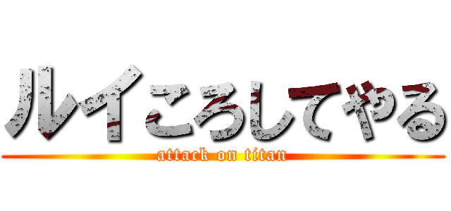 ルイころしてやる (attack on titan)