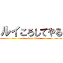 ルイころしてやる (attack on titan)