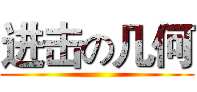 进击の几何 ()