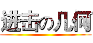 进击の几何 ()