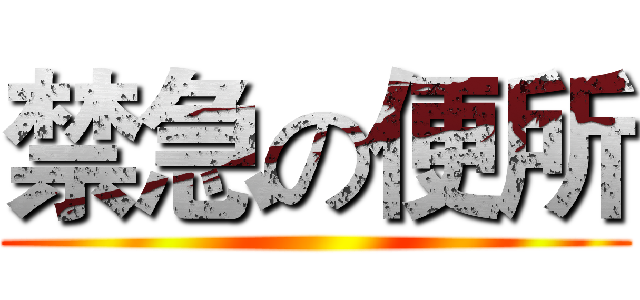 禁急の便所 ()