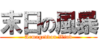 末日の風暴 (Armageddon Wind)