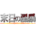 末日の風暴 (Armageddon Wind)