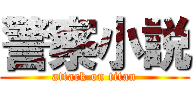 警察小説 (attack on titan)