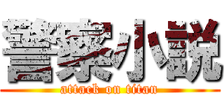 警察小説 (attack on titan)