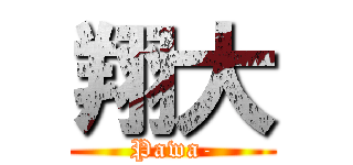 翔大 (Pawa-)