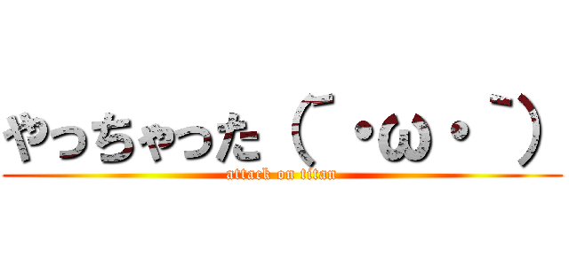 やっちゃった（´・ω・｀） (attack on titan)