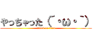 やっちゃった（´・ω・｀） (attack on titan)