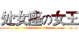 处女座の女王 (attack on titan)