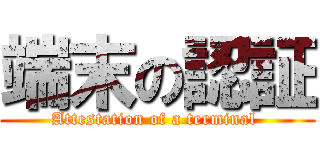 端末の認証 (Attestation of a terminal )