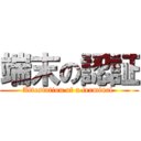 端末の認証 (Attestation of a terminal )