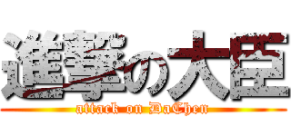 進撃の大臣 (attack on DaChen)
