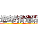 进击的普通话 ()