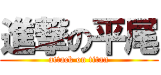 進撃の平尾 (attack on titan)