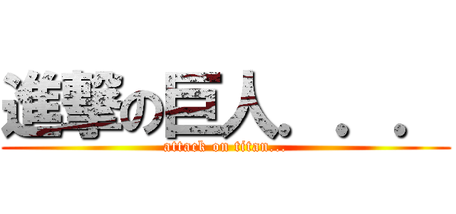 進撃の巨人．．． (attack on titan...)