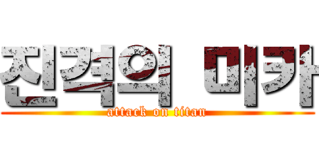 진격의 미카 (attack on titan)