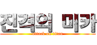 진격의 미카 (attack on titan)