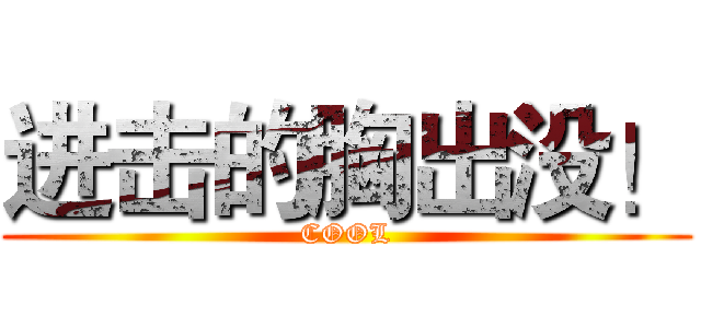 进击的胸出没！ (COOL)