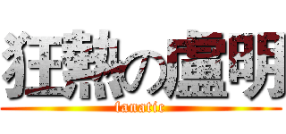 狂熱の盧明 (fanatic)