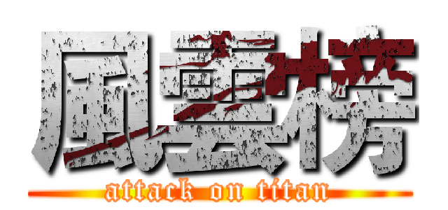風雲榜 (attack on titan)