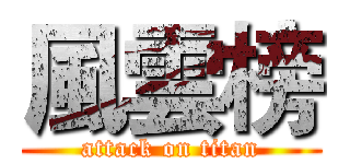 風雲榜 (attack on titan)