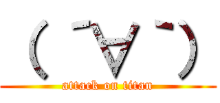 （ ´∀｀） (attack on titan)