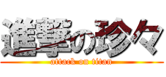 進撃の珍々 (attack on titan)