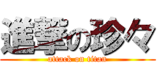 進撃の珍々 (attack on titan)