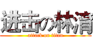 进击の林淯 (attack on titan)