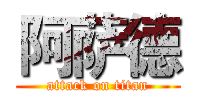 阿萨德 (attack on titan)