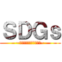 ＳＤＧｓ (~質の高い教育をみんなに~)