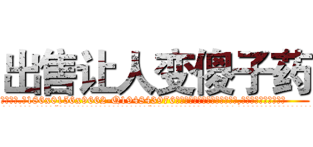 出售让人变傻子药 (出售让人变傻子药【电.话186x0156x9662-Q194843976林氏药业】我们做的是长期生意,靠的是老客户长期支持
参考消息网2月20日报道 韩媒称，“剩女多、离婚率高的城市，房价一定会上涨。”这是中国经济学家金岩石2016年12月参加在上海举行的房地产相关论坛时说的话。
)