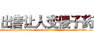 出售让人变傻子药 (出售让人变傻子药【电.话186x0156x9662-Q194843976林氏药业】我们做的是长期生意,靠的是老客户长期支持
参考消息网2月20日报道 韩媒称，“剩女多、离婚率高的城市，房价一定会上涨。”这是中国经济学家金岩石2016年12月参加在上海举行的房地产相关论坛时说的话。
)