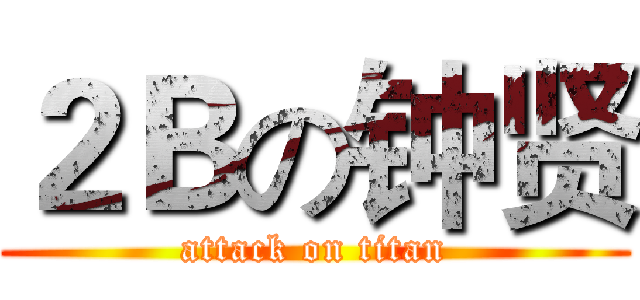 ２Ｂの钟贤 (attack on titan)
