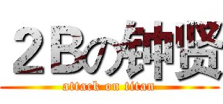 ２Ｂの钟贤 (attack on titan)