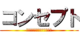 コンセプト (今までに無いものを世の中に)