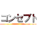 コンセプト (今までに無いものを世の中に)