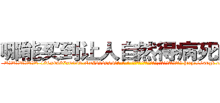 哪能买到让人自然得病死的药 (哪能买到让人自然得病死的药【电-186x2687x6963-Q278180069元-吉-药-业】我们做的是长期生意,靠的是老客户长期支持 http://sngk.net/3eU0AS
)