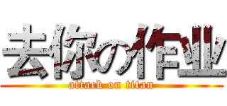 去你の作业 (attack on titan)