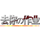 去你の作业 (attack on titan)
