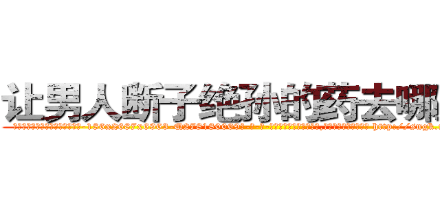 让男人断子绝孙的药去哪里买 (让男人断子绝孙的药去哪里买【电-186x2687x6963-Q278180069元-吉-药-业】我们做的是长期生意,靠的是老客户长期支持 http://sngk.net/tkZy0B
)
